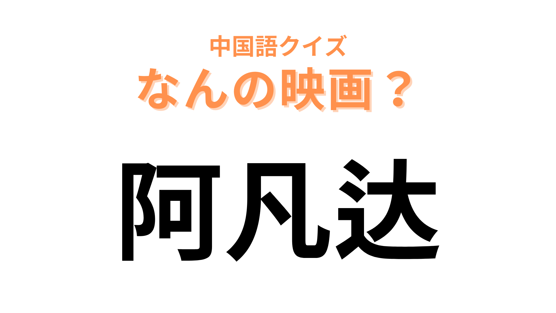 中国語で【阿凡达】と表す映画は？ジェームズ・キャメロン監督の大人気シリーズ！