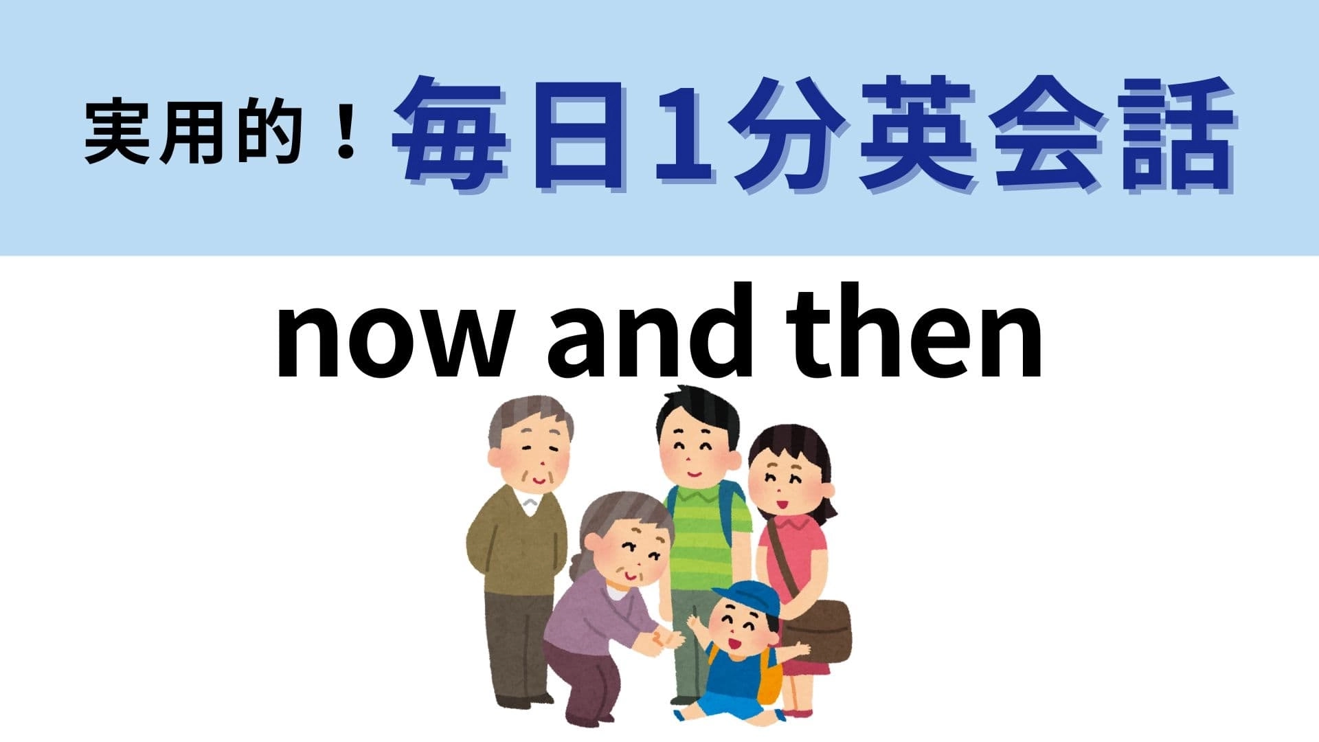 「now and then」の意味は？まずは直訳してみるとわかるかも…！【1分英会話】