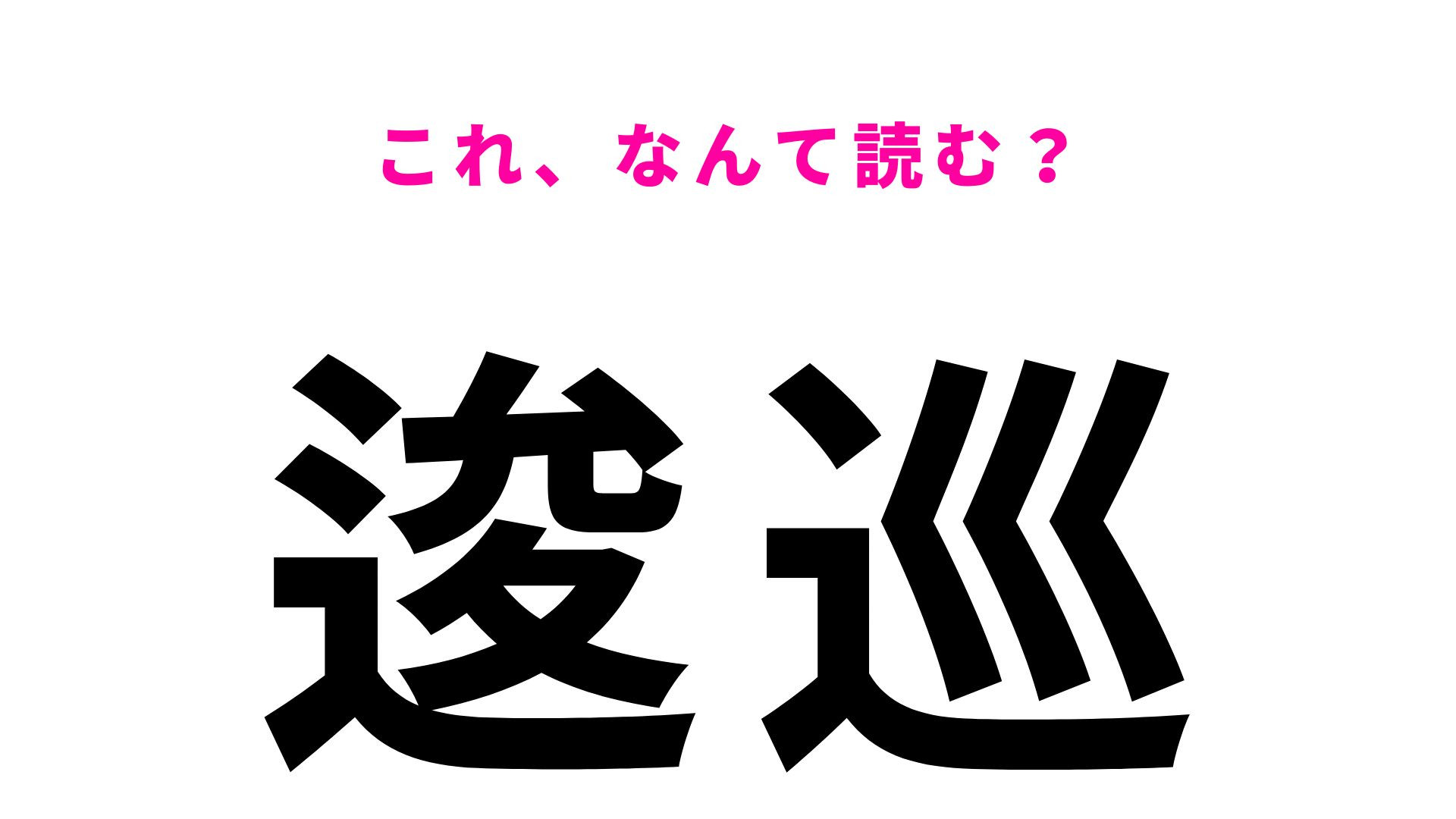 【逡巡】はなんて読む？なかなか決心がつかないことを表す言葉です！