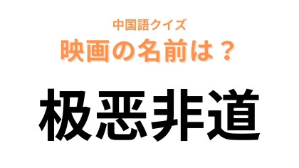 中国語で【极恶非道】と表す映画は？日本ヤクザ映画の代表作！