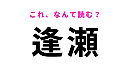 【逢瀬】はなんて読む？恋愛に関するロマンチックな言葉...！