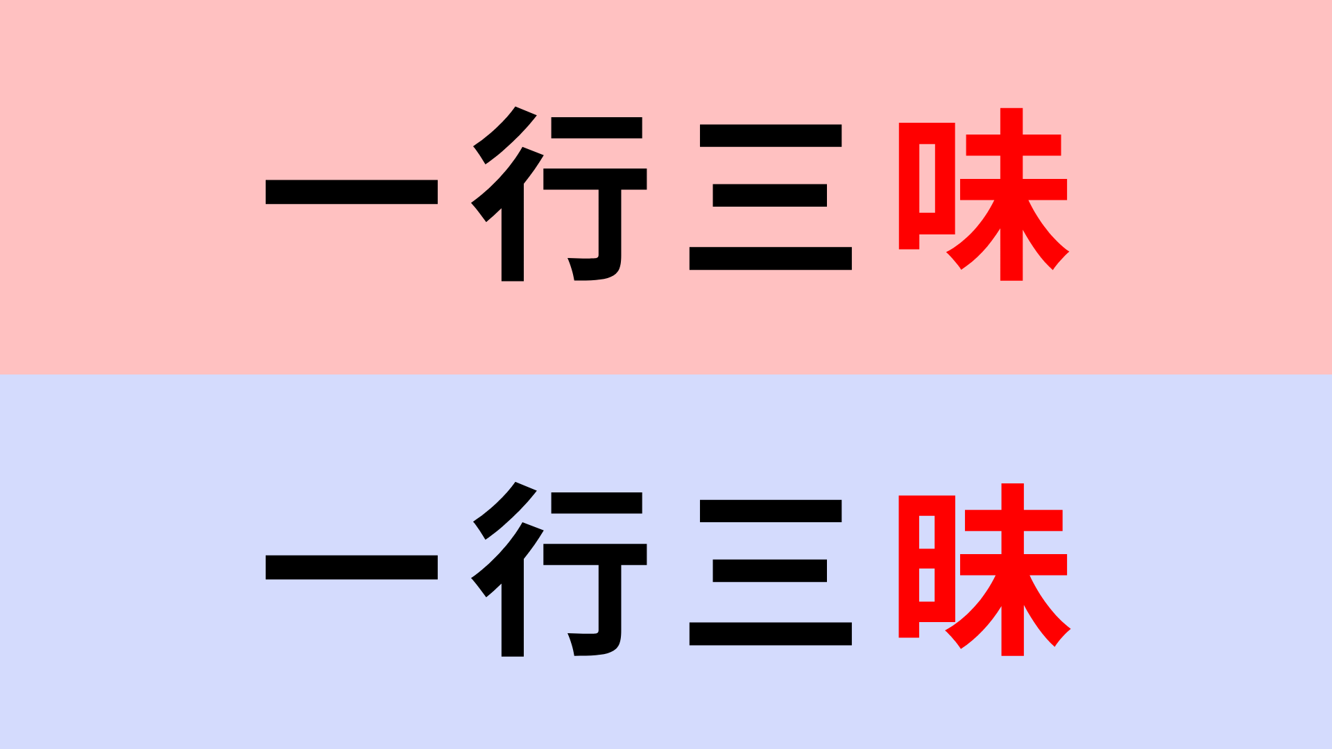 【漢字クイズ】「一行三味」or「一行三昧」正解はどっち？意外と間違えやすい！