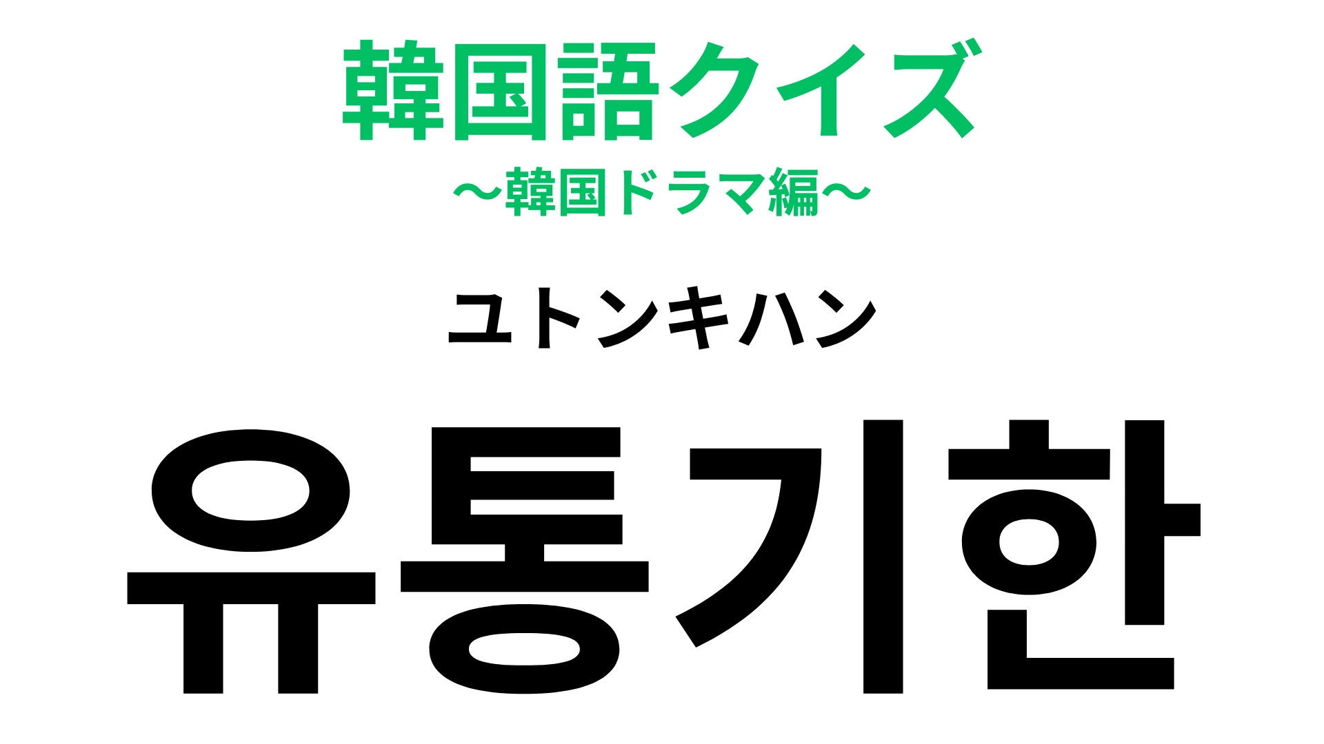 【韓国語クイズ】「유통기한(ユトンキハン)」の意味は?食べる前によく確認して!