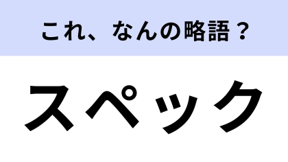 「スペック」はなんの略？ハイスペックなどと使われる言葉！【略語クイズ】
