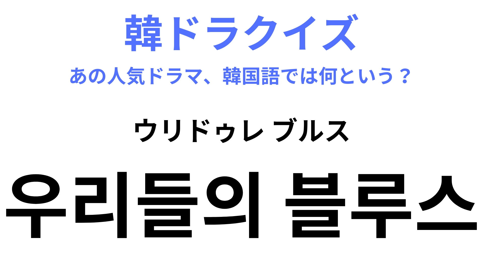 【韓ドラ】「우리들의 블루스（ウリドゥレ ブルス）」を訳すと？「済州島」を舞台にしたオムニバス形式のドラマ！