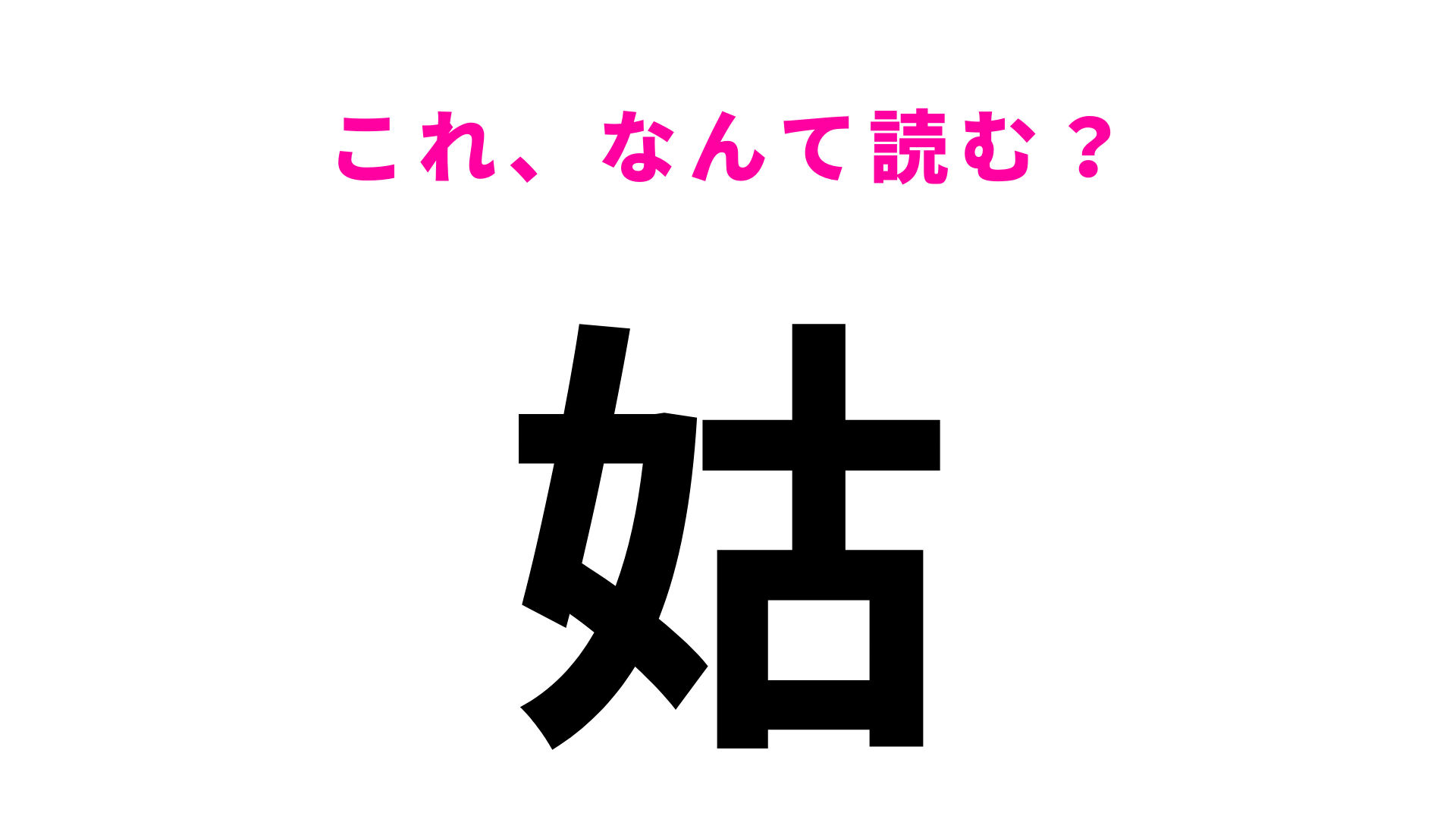 【姑】はなんて読む？「こ」以外の読み方は...？