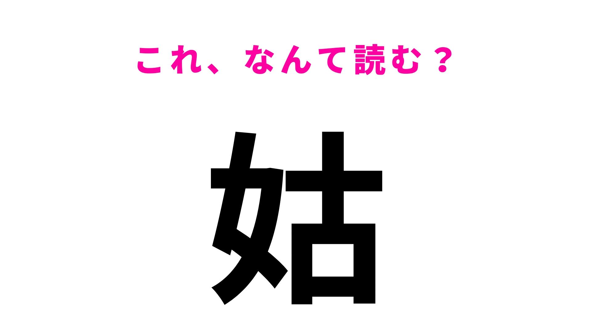 【姑】はなんて読む?「こ」以外の読み方は...?