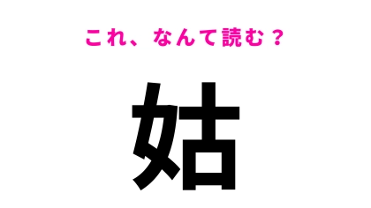 【姑】はなんて読む？「こ」以外の読み方は...？