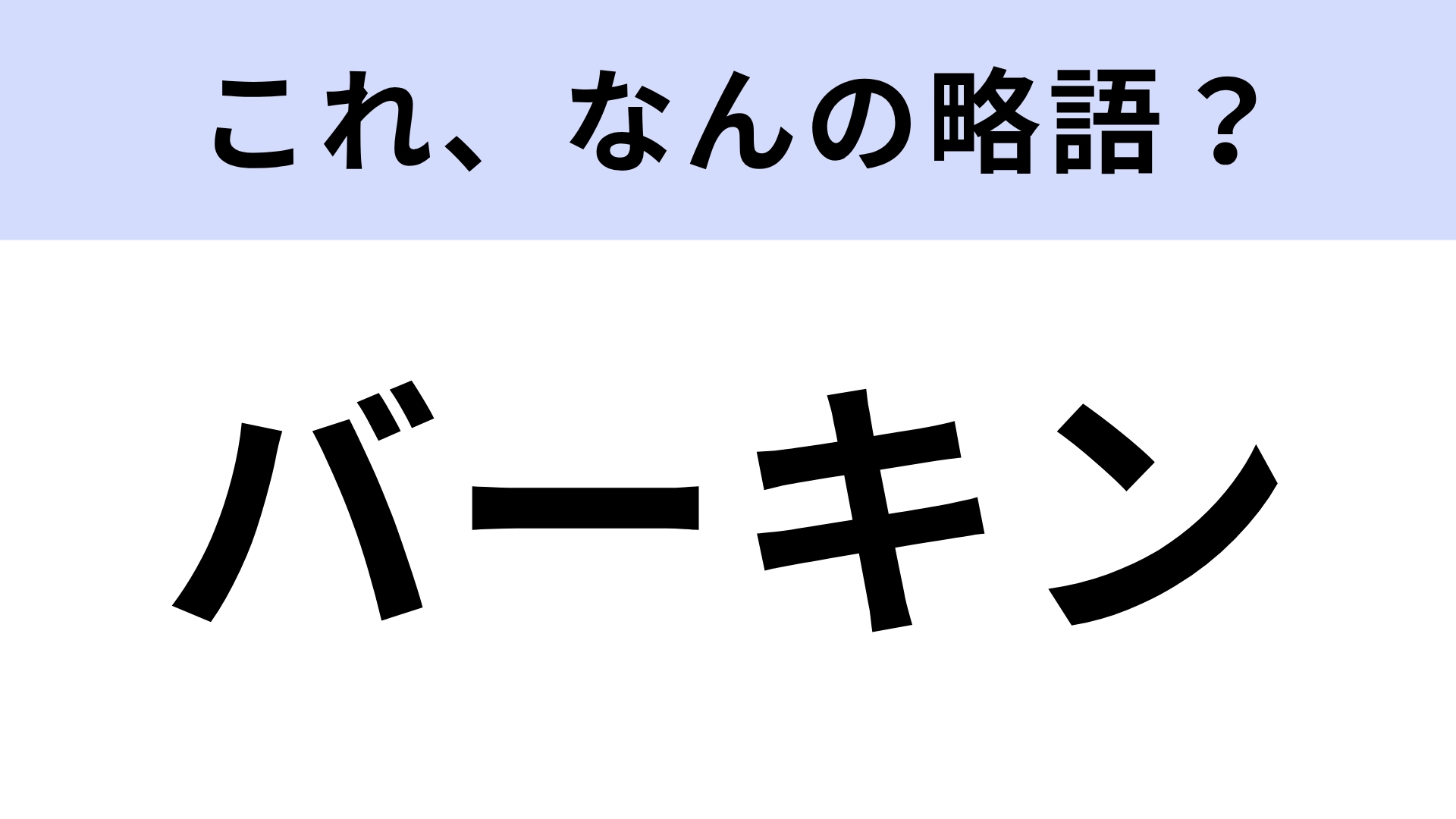 「バーキン」はなんの略？有名なハンバーガーチェーンのこと！