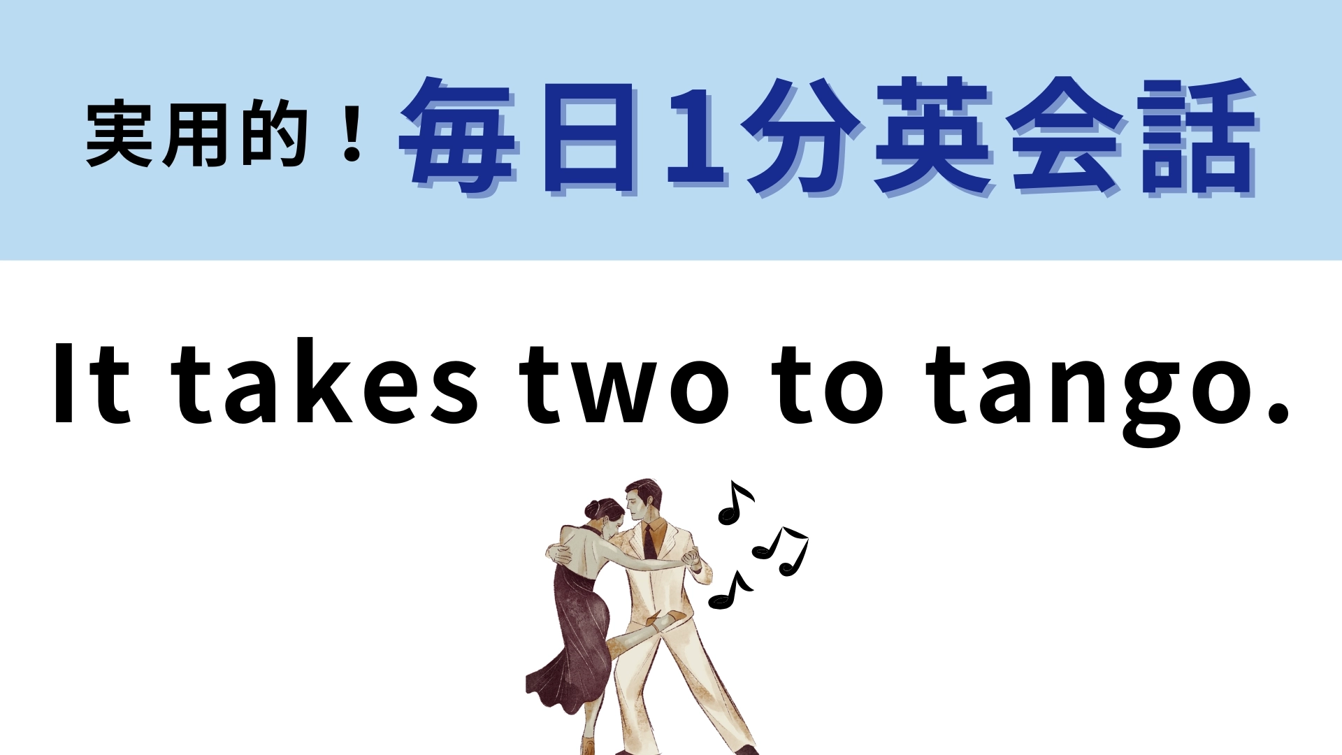 「It takes two to tango.」の意味は？「タンゴをするには2人が必要」ってどういうこと？【1分英会話】