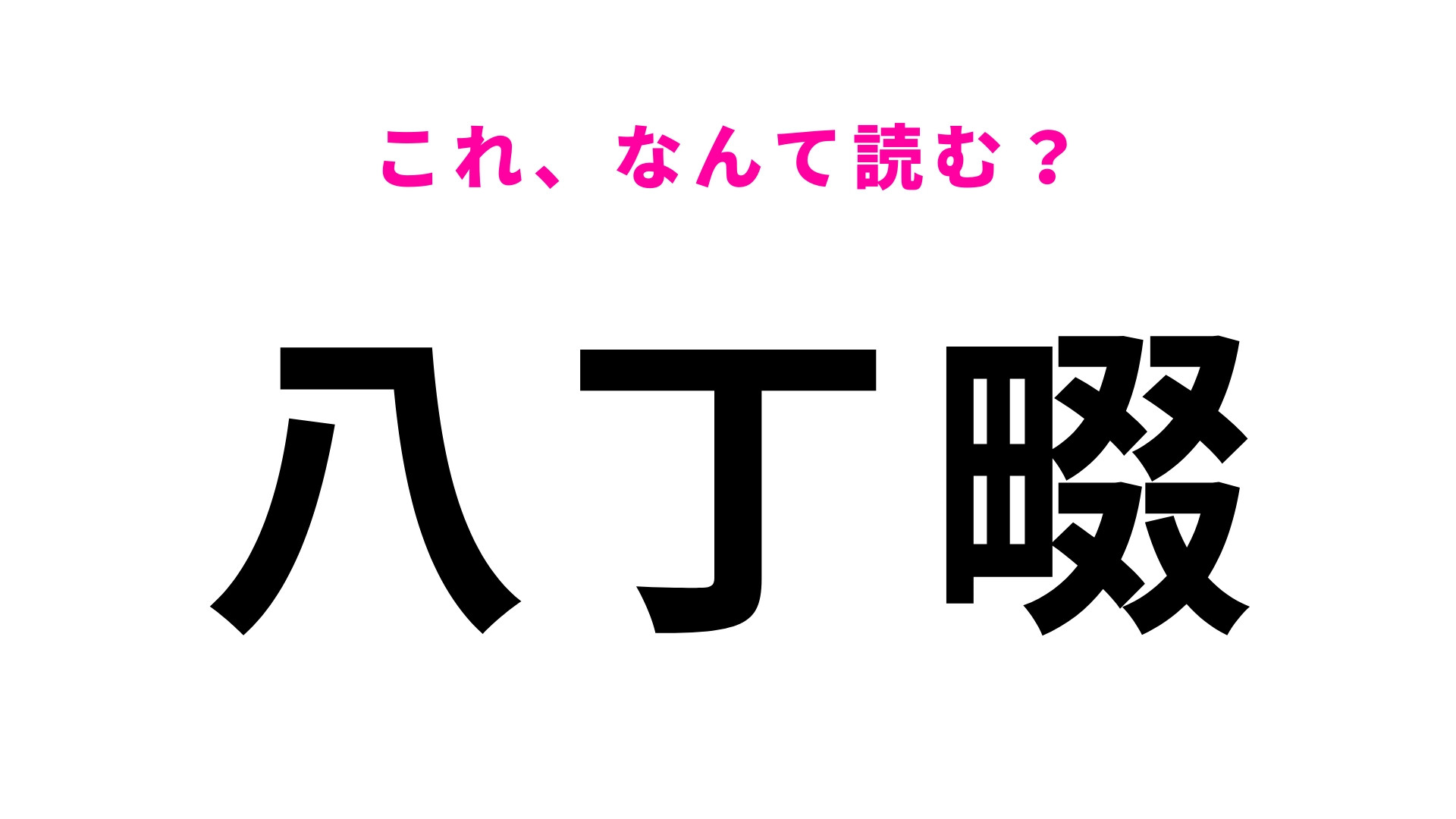 「八丁畷」はなんて読む？「畷」を読めたらかなり優秀！
