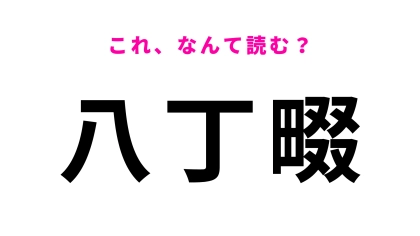 「八丁畷」はなんて読む？「畷」を読めたらかなり優秀！