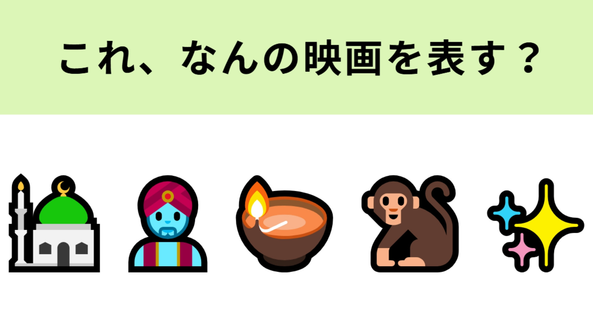 この絵文字が表す映画は？ランプの魔人や宮殿といえば...！
