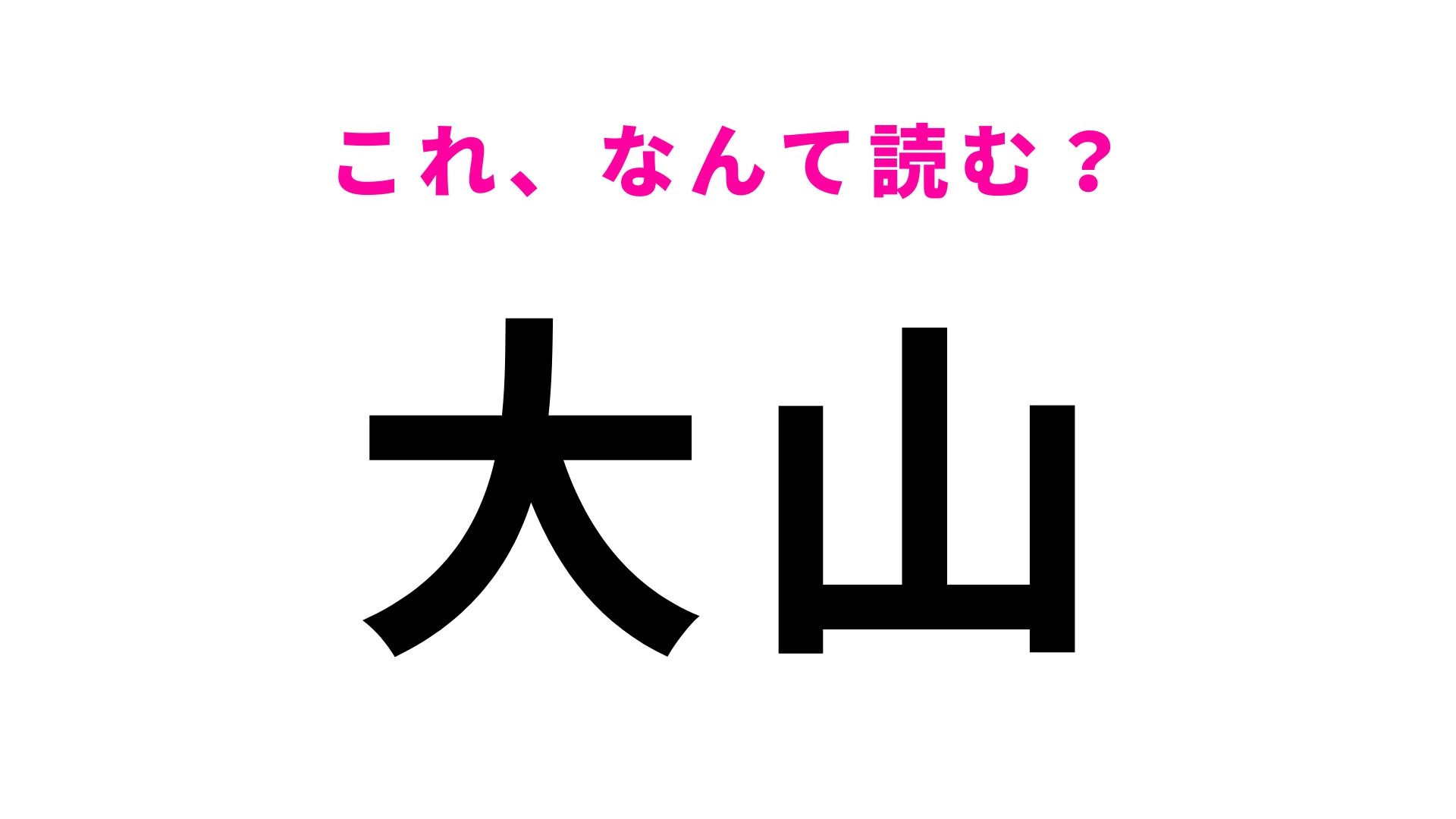 「大山」はなんて読む？おこわが有名な鳥取県の地名です！
