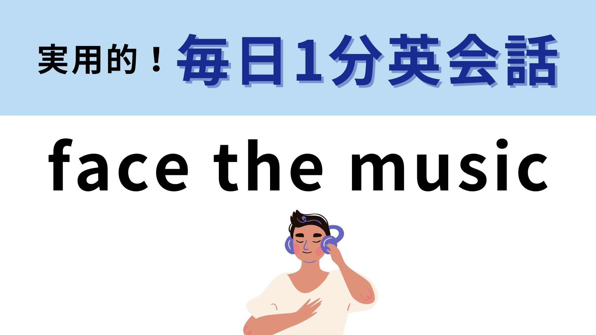 「face the music」の意味は？音楽に関する表現ではない！？【1分英会話】