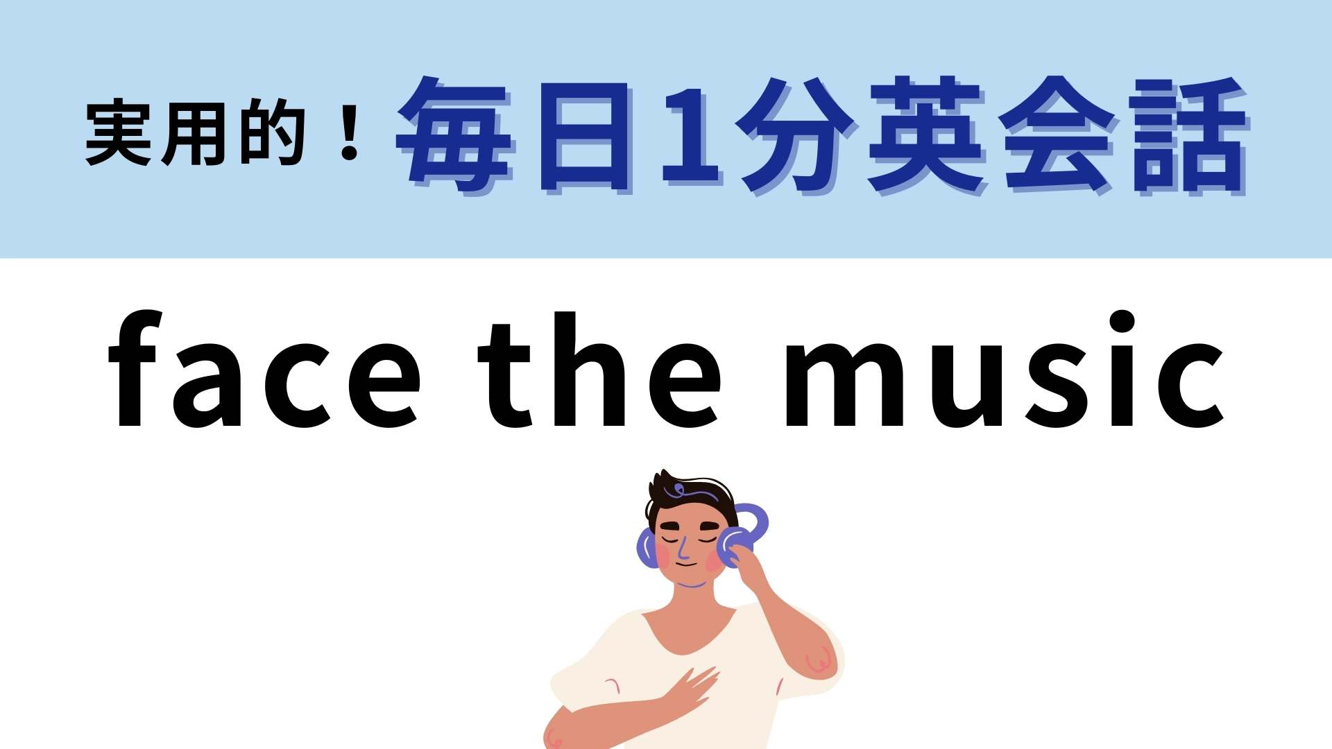 「face the music」の意味は？音楽に関する表現ではない！？【1分英会話】