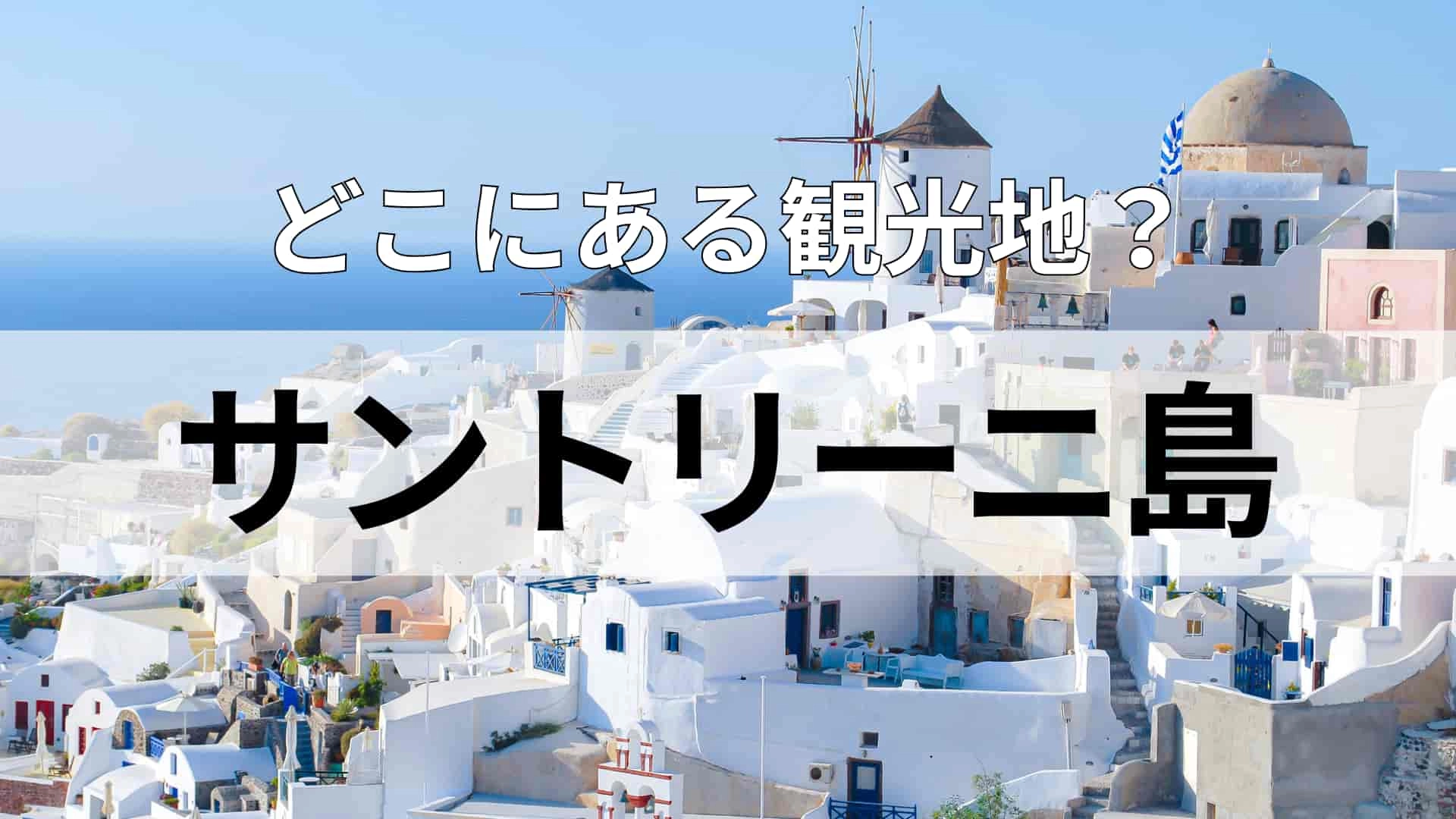 「サントリーニ島」どこにある観光地？ヨーグルトが有名です！