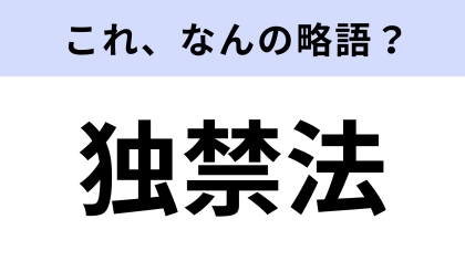 【略語クイズ】「独禁法」はなんの略？ビジネスシーンで使う！