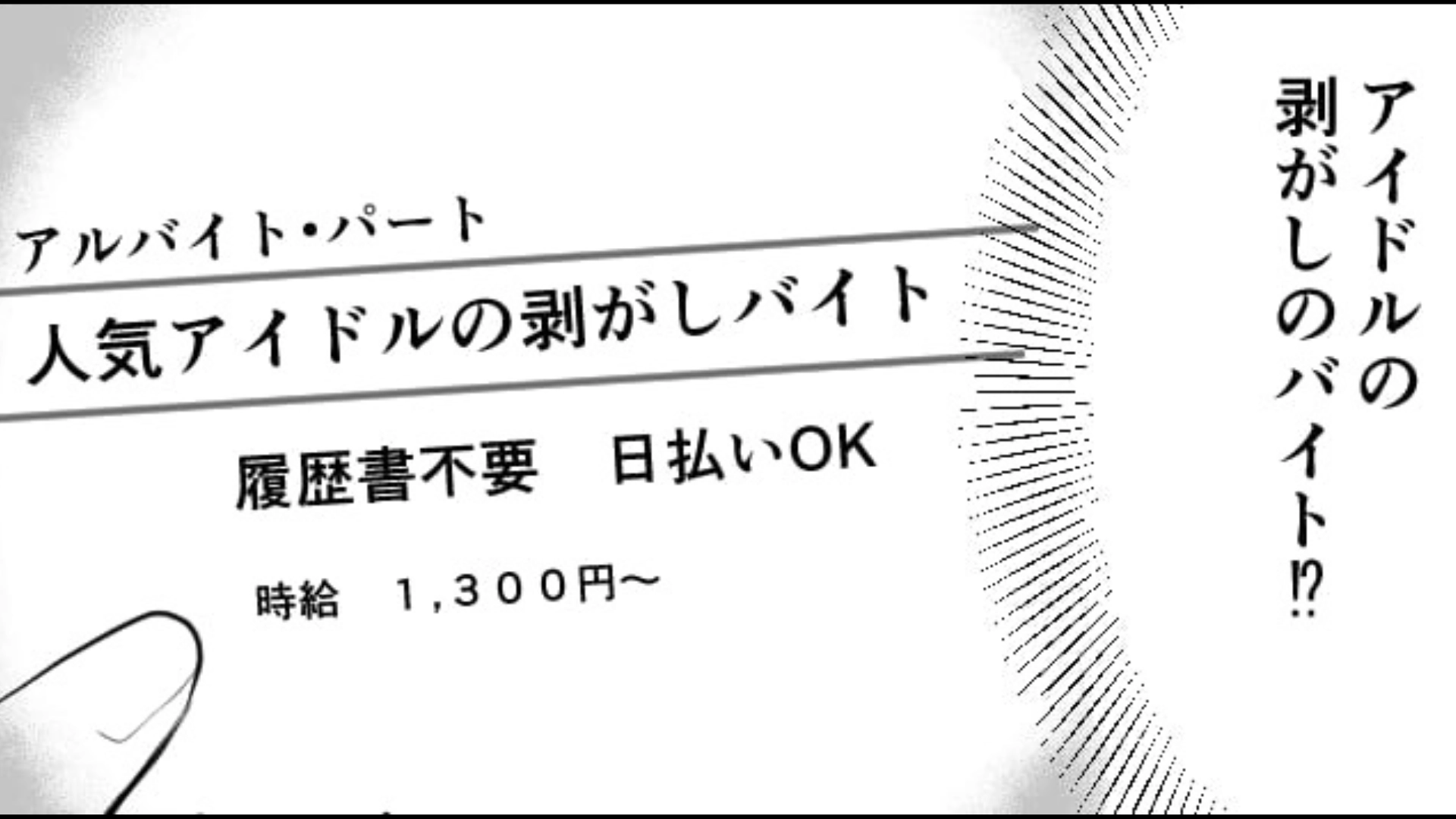 【アイドルの剥がしバイト】に応募した主人公！現場に行くと、バイト仲間に明らかにファンが混ざっていて…まさかの展開に！？