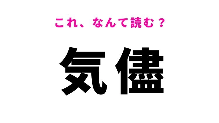 【漢字クイズ】「気儘」はなんて読む？振る舞いをあらわす言葉！