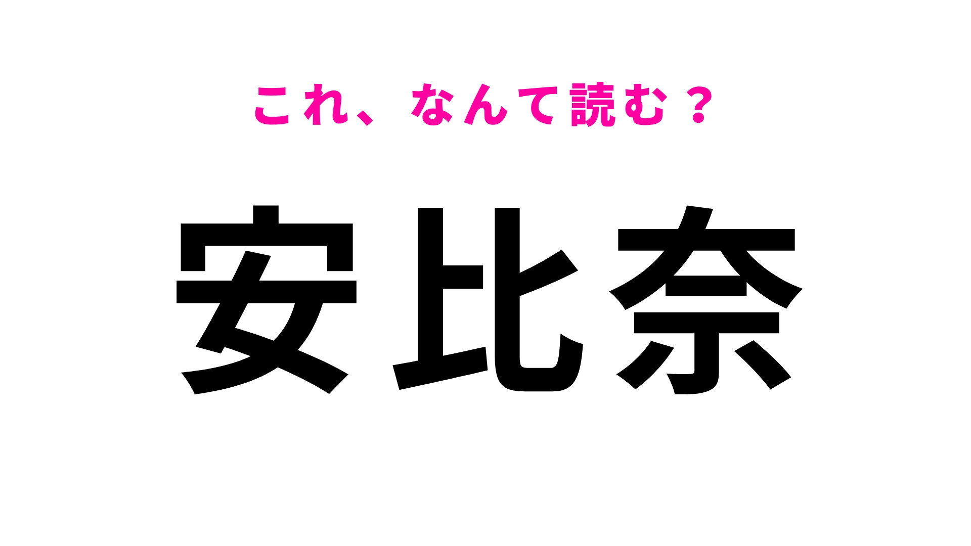 「安比奈」はなんて読む？「比」は想像してる読み方ではないかも…？