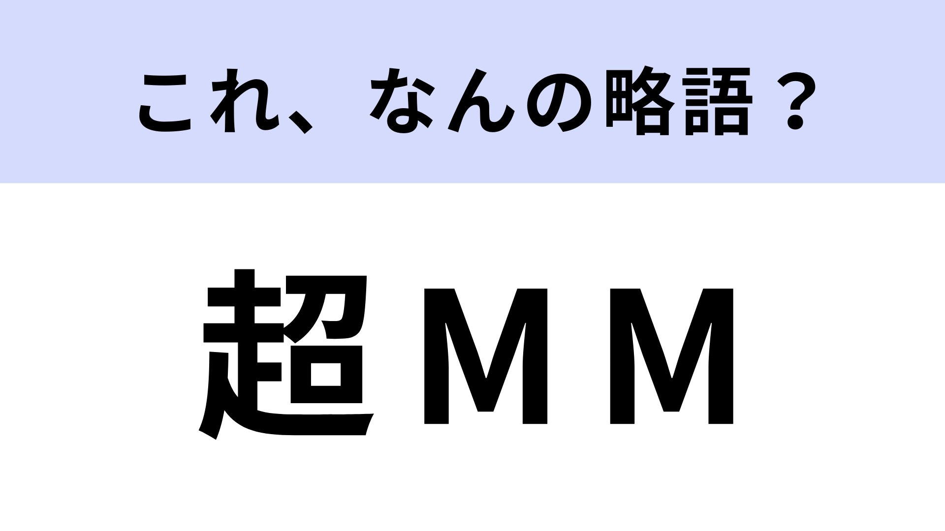「超MM」はなんの略？今の若者は知らない…？