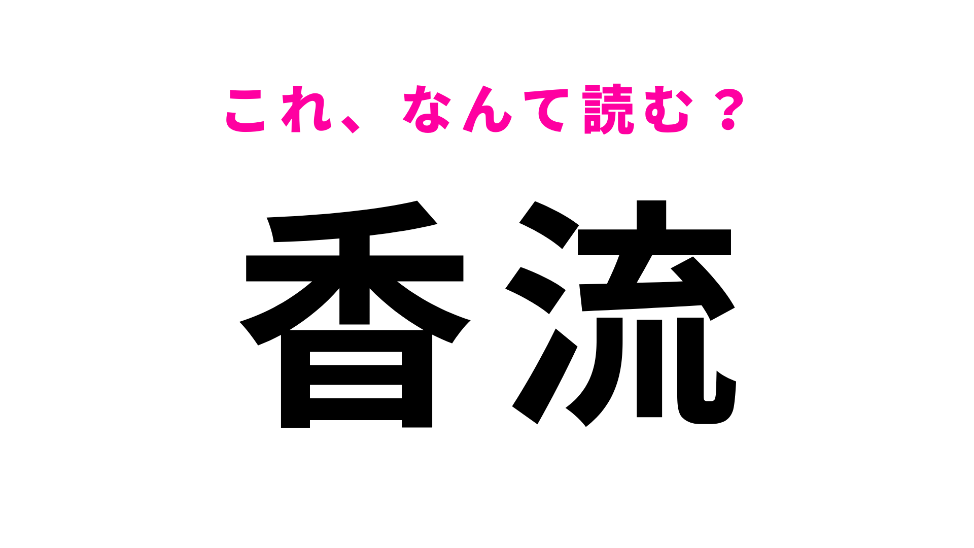 「香流」はなんて読む？こうりゅうではなくて...？
