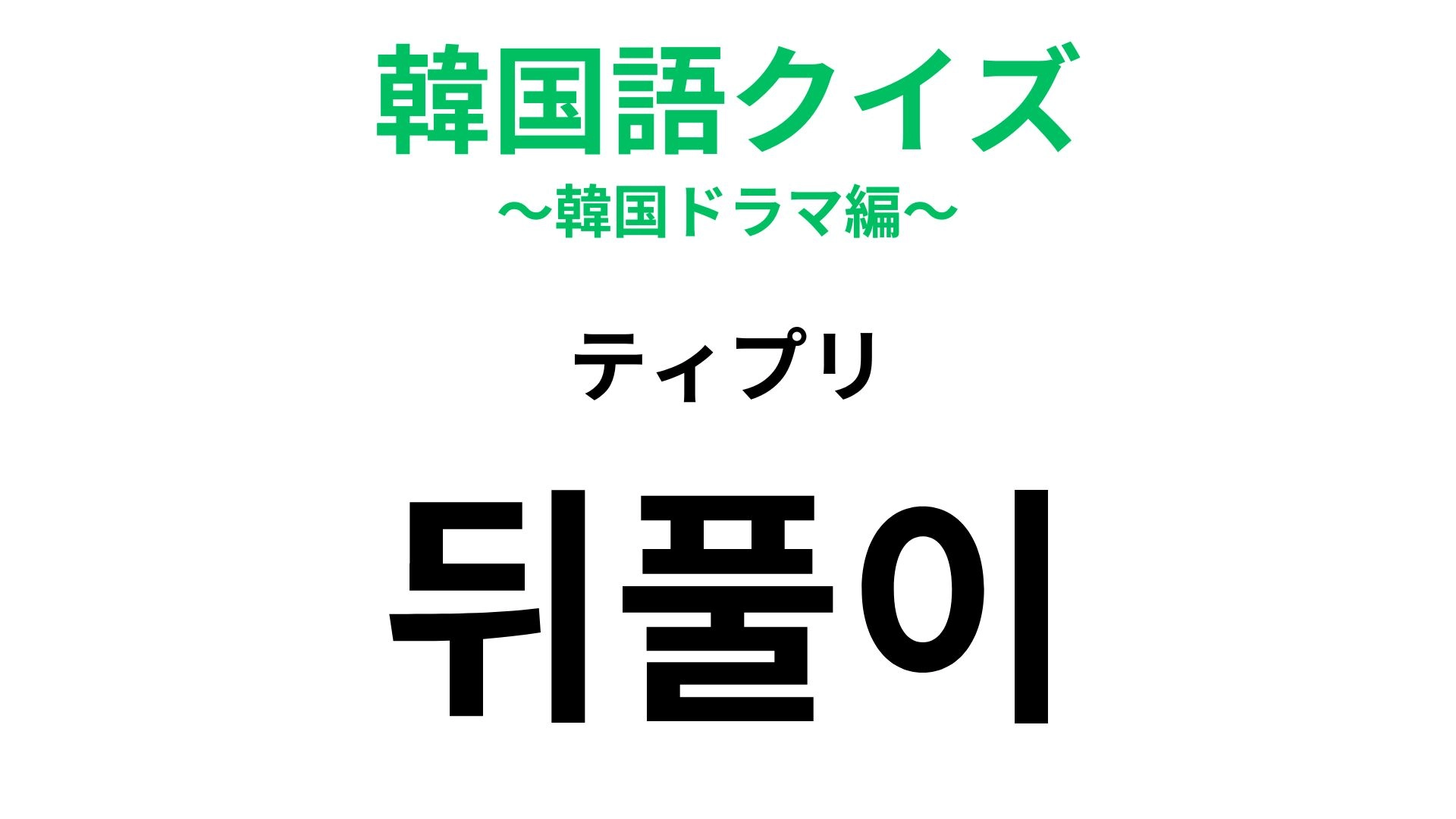 【韓国語クイズ】「뒤풀이（ティプリ）」の意味は？本番が終わったあとのお楽しみ