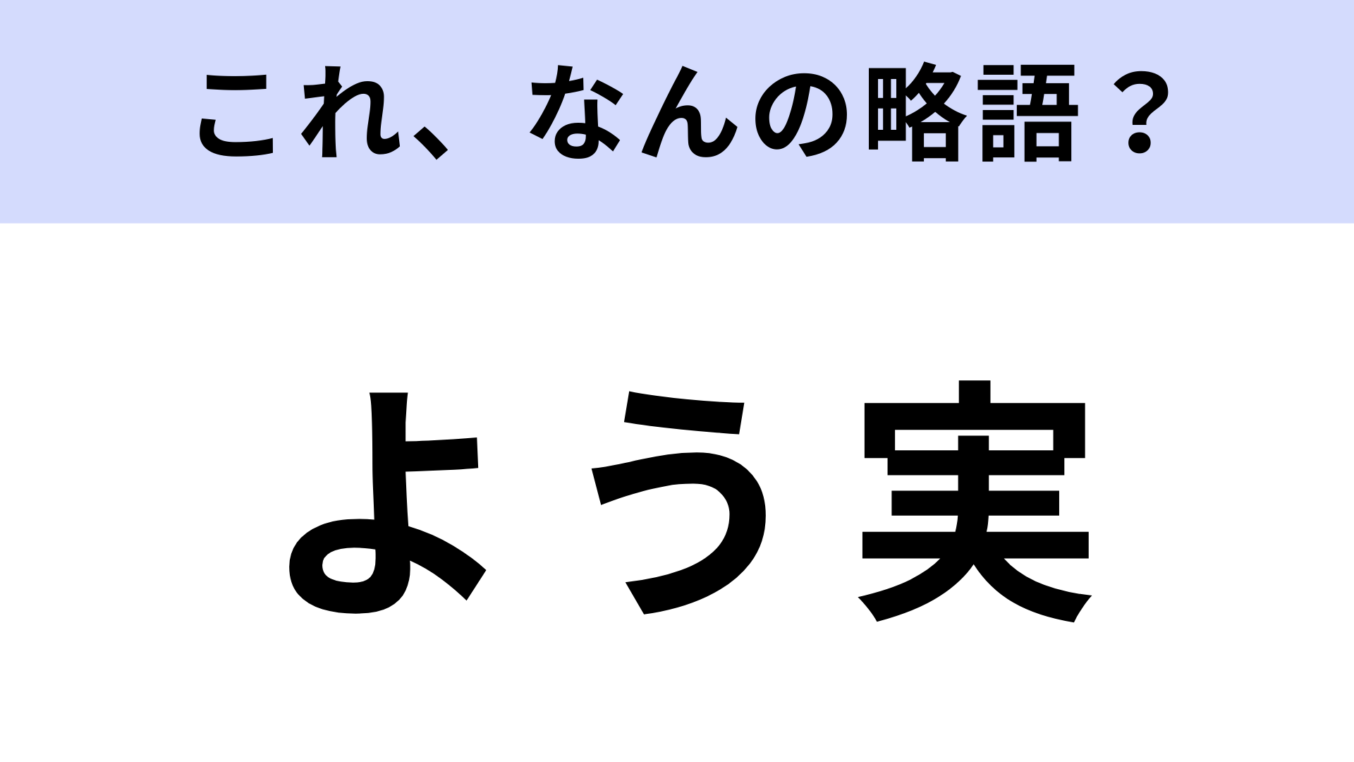 【略語クイズ】「よう実」はなんの略？累計1,080万部突破の人気ライトノベル！