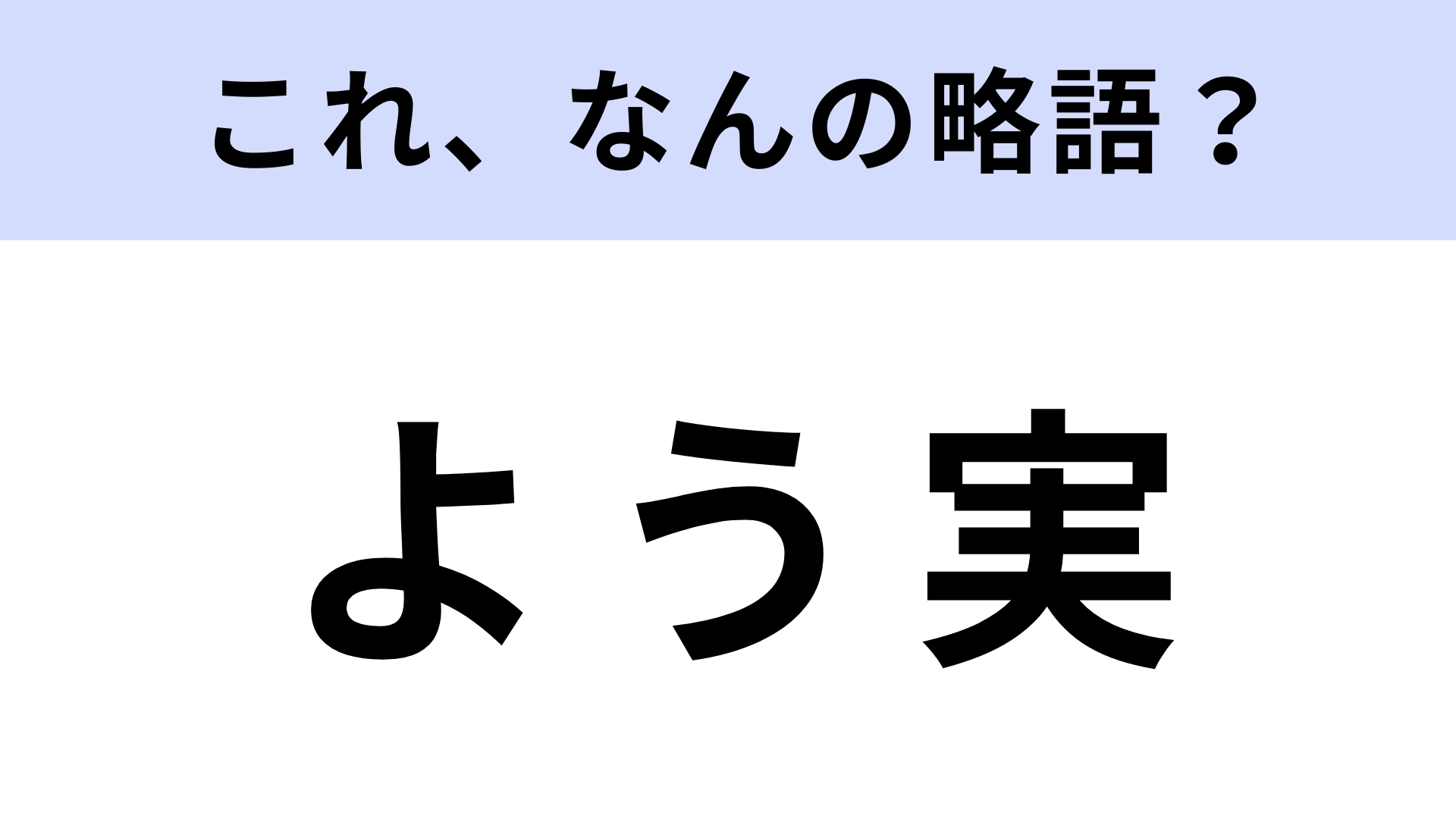 【略語クイズ】「よう実」はなんの略？累計1,080万部突破の人気ライトノベル！