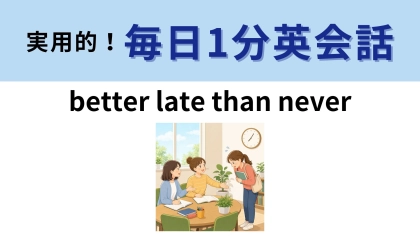 「better late than never」の意味は？遅刻したときにも使えるフレーズ！【1分英会話】