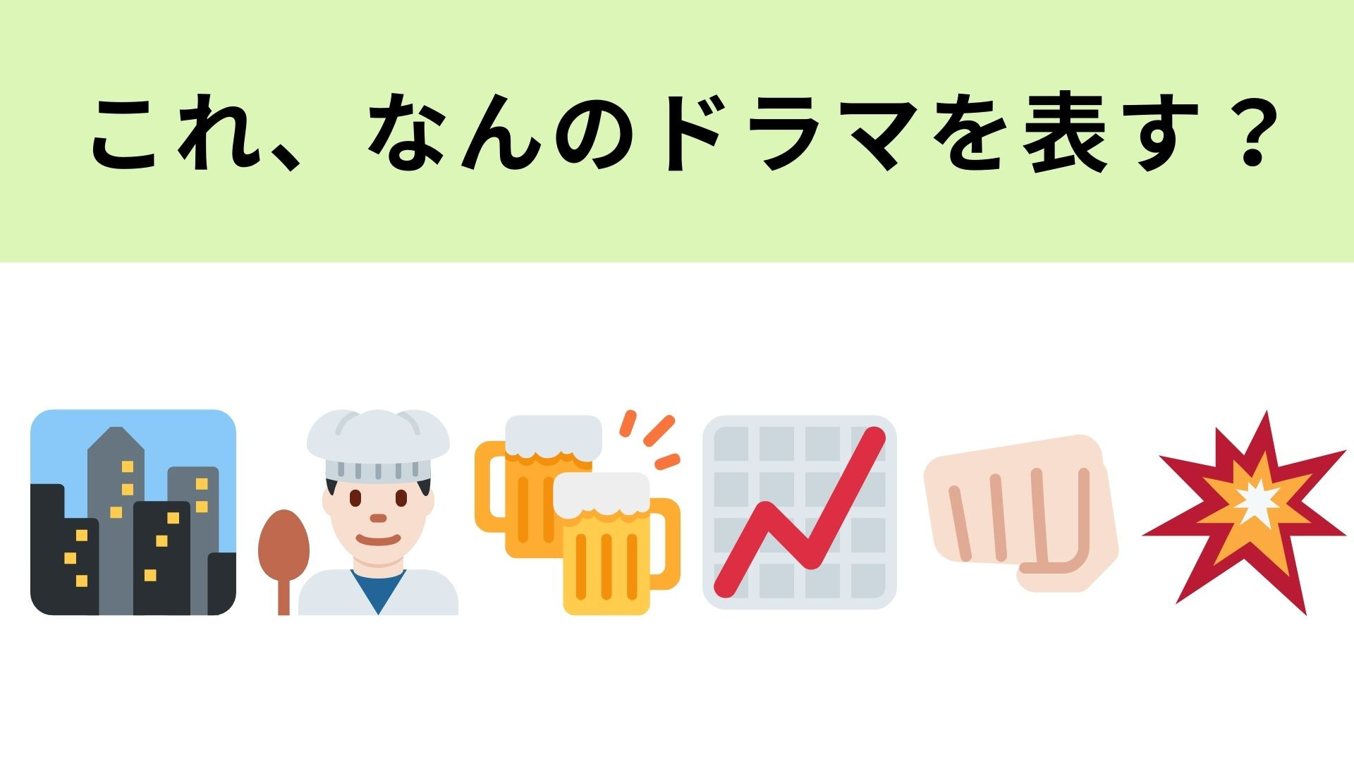 この絵文字が表すドラマは？大ヒットした韓国ドラマです！