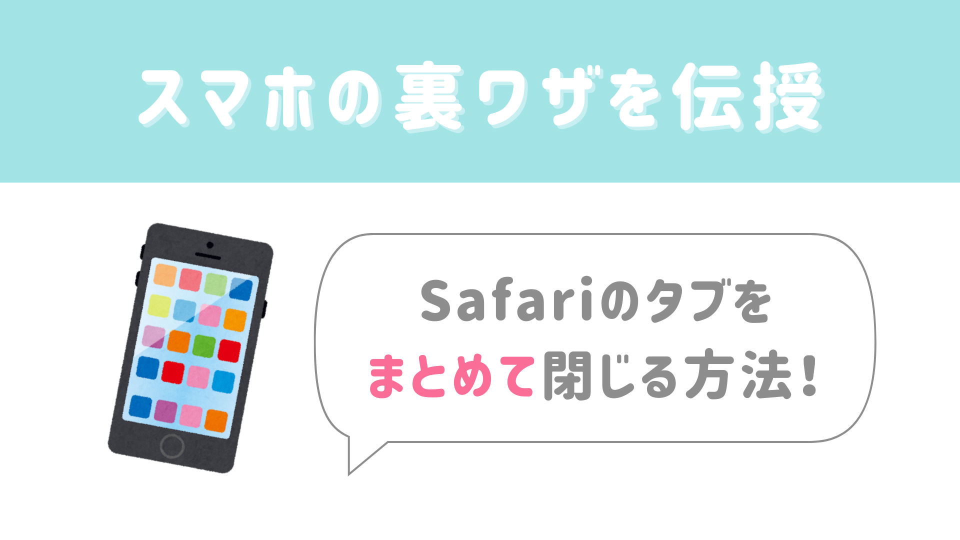 【今日から使える豆知識】Safariのタブを一瞬で全部閉じる方法！