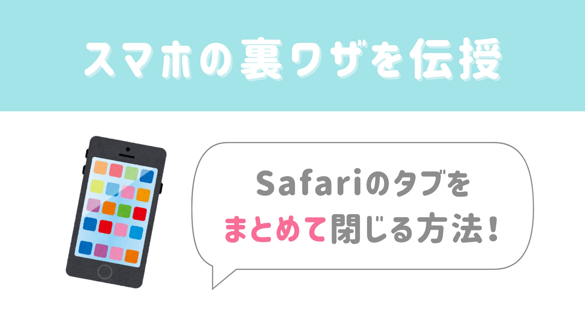 【今日から使える豆知識】Safariのタブを一瞬で全部閉じる方法!