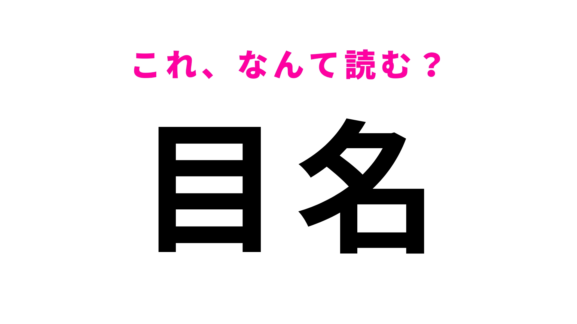 【漢字クイズ】「目名」はなんて読む?答えはひらがな2文字!?