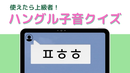 「ㅍㅎㅎ」の意味は？ヒントを見たらピンとくるかも！