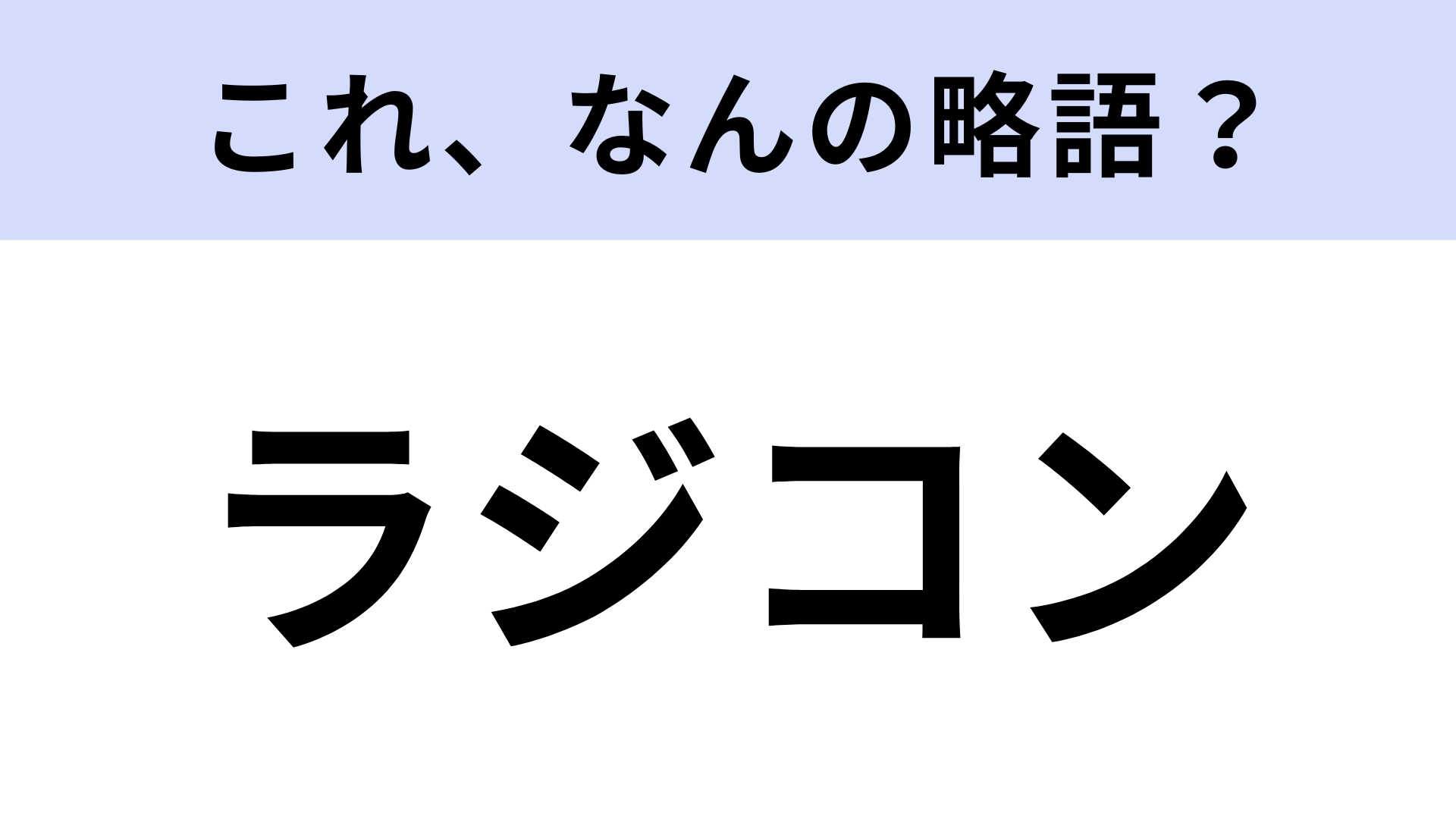 「ラジコン」はなんの略？子どもに人気のもの！【略語クイズ】