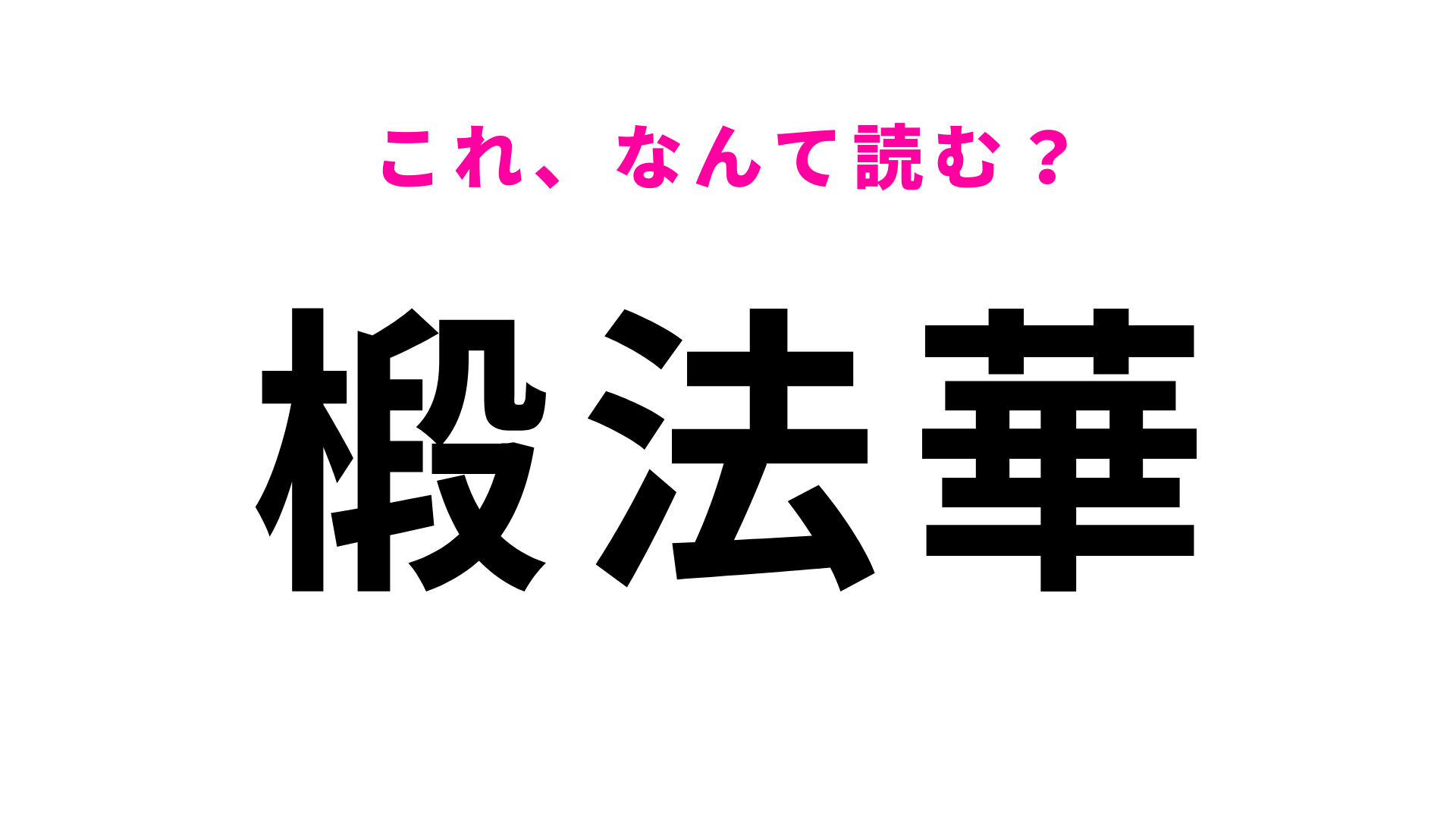 「椴法華」はなんて読む？ユニークな天然露天風呂のある北海道の地名です！