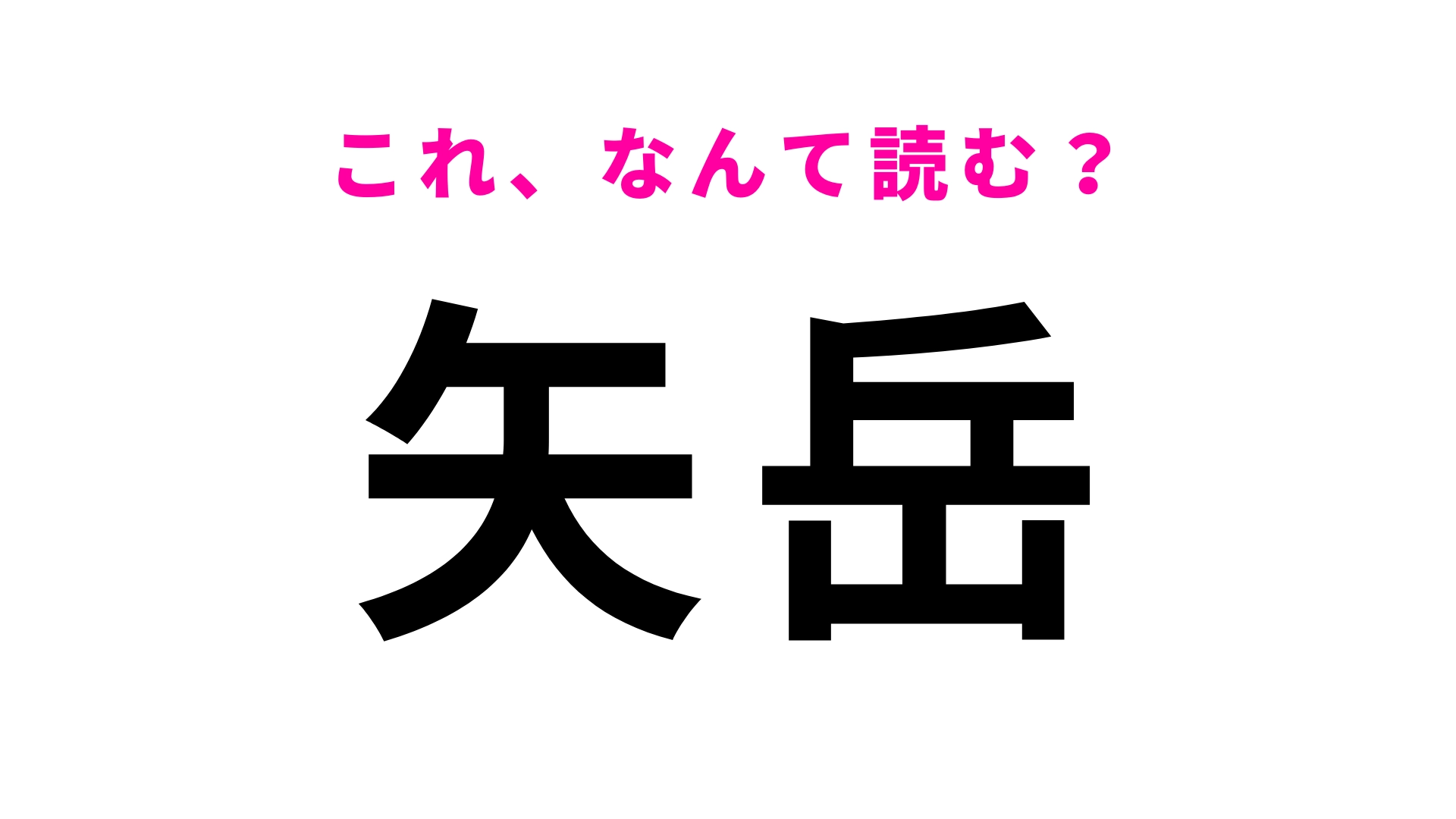「矢岳」はなんて読む？読めそうで案外読めない？