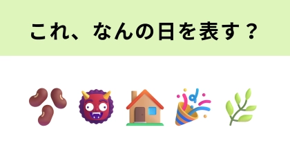 この絵文字はなんの日を表す？これはかなり簡単かも！