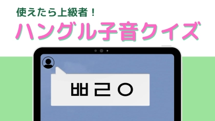 「ㅃㄹㅇ」の意味は？チャットで即真似してみて！