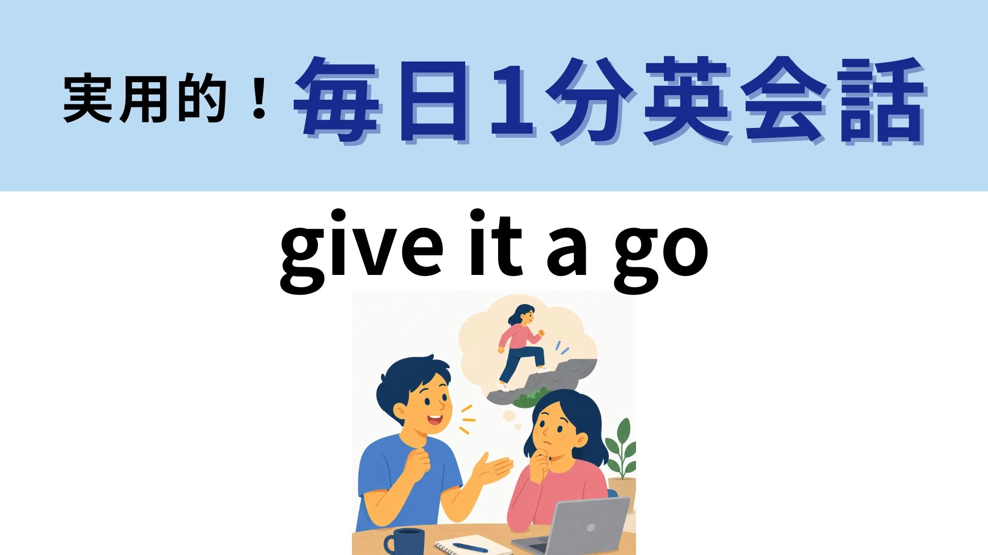 「give it a go」の意味は？挑戦したいときに使える英語表現！【1分英会話】