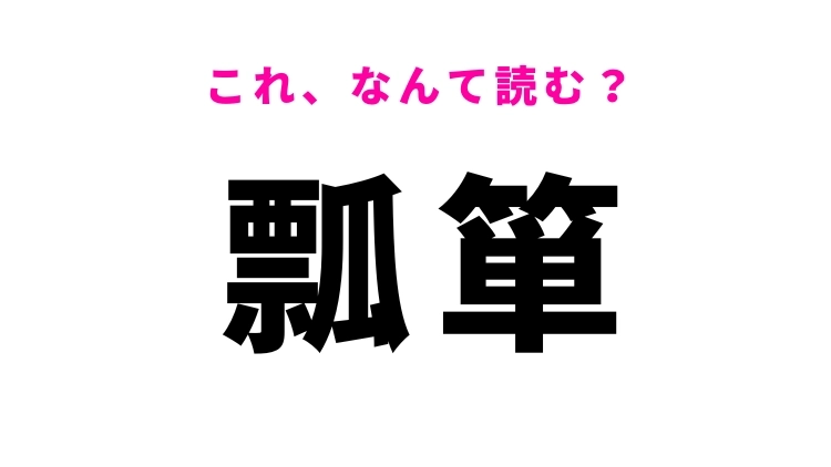 【瓢箪】はなんて読む?植物の名前を表す漢字!