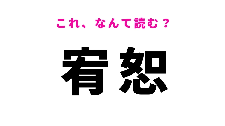 【宥恕】はなんて読む?許すという意味の漢字