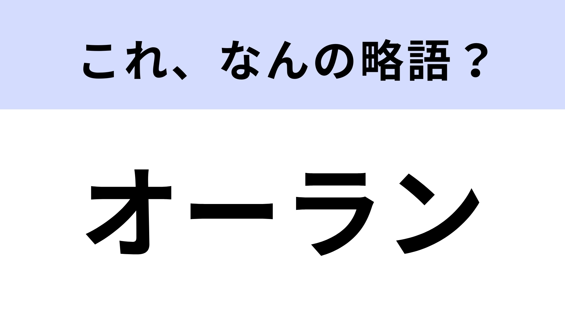 「オーラン」はなんの略？大学生がよく使う言葉！【略語クイズ】