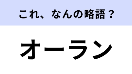 「オーラン」はなんの略？大学生がよく使う言葉！【略語クイズ】