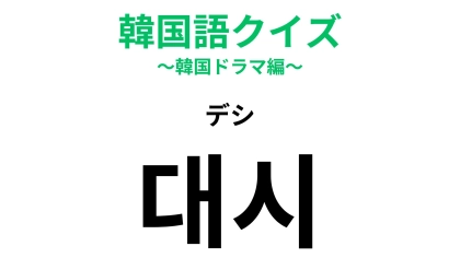 【韓国語クイズ】「대시（デシ）」の意味は？恋の始まりでこそ使える一言！