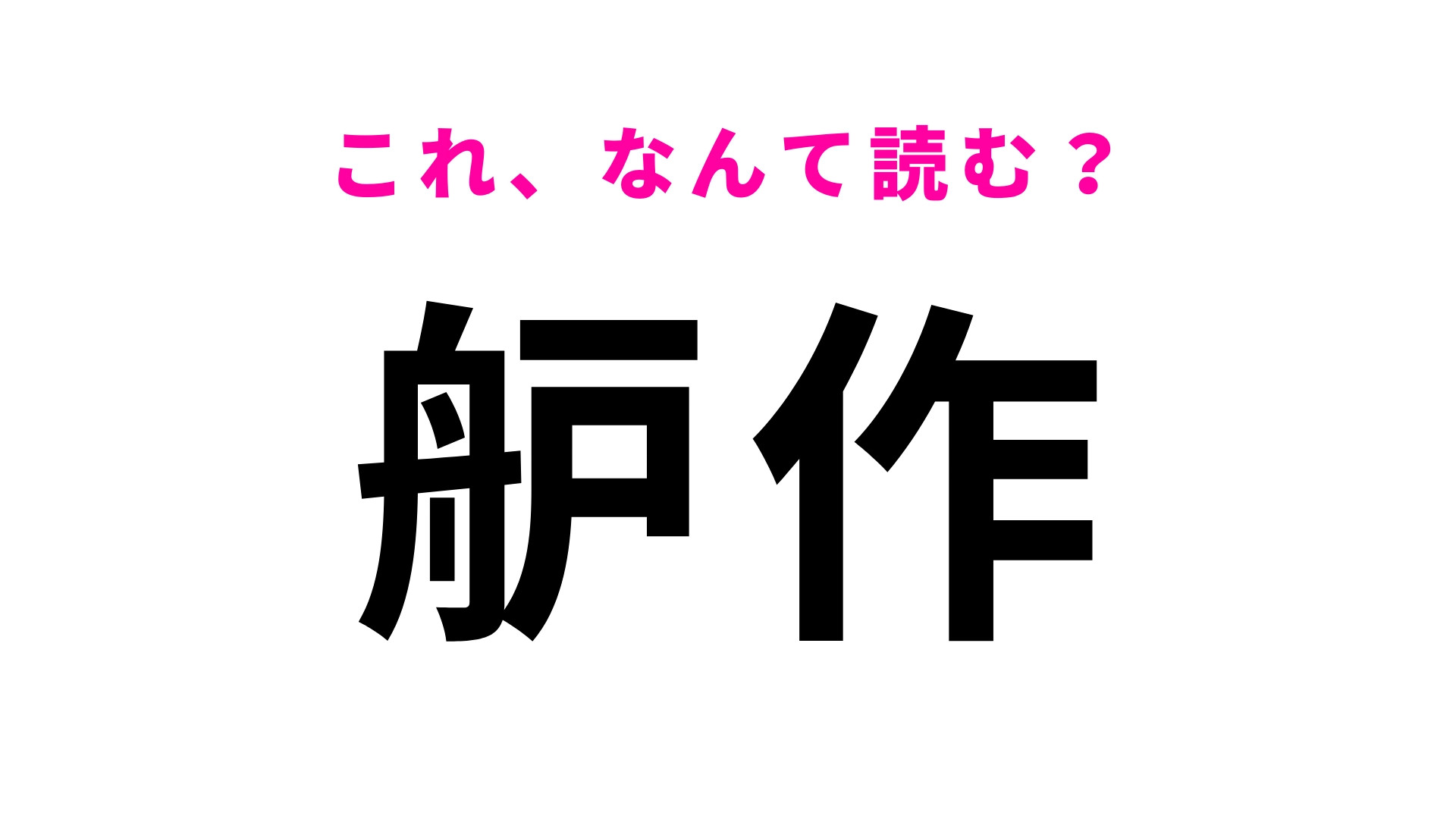 「道瀬」はなんて読む？意外と読めない人が続出！