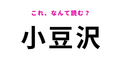 「小豆沢」はなんて読む？「あ」から始まる東京都の地名です！