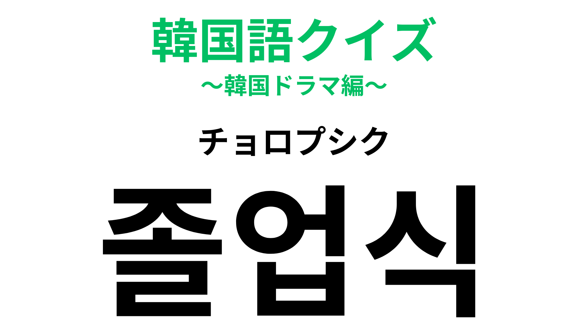 「졸업식（チョロプシク）」の意味は？3月に行われる学校行事といえば…？【韓国語クイズ】